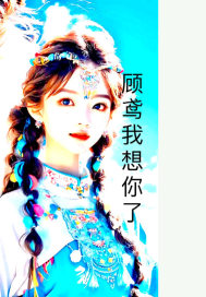 顾鸢我想你了
