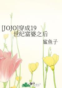 [JOJO]穿成19世纪富婆之后