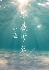 山海尽是少年