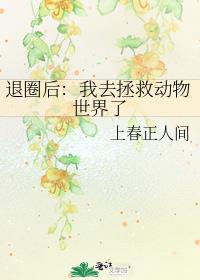 退圈后：我去拯救动物世界了