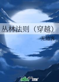 丛林法则（穿越）