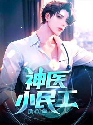 神医小民工