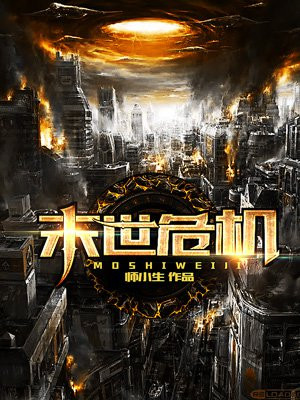 末世危机