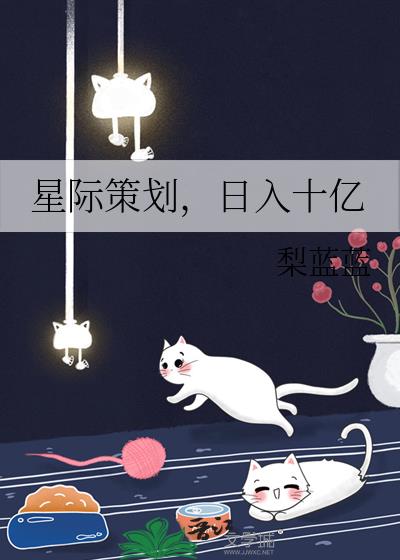 星际策划，日入十亿