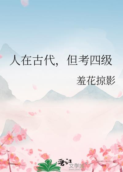 人在古代，但考四级