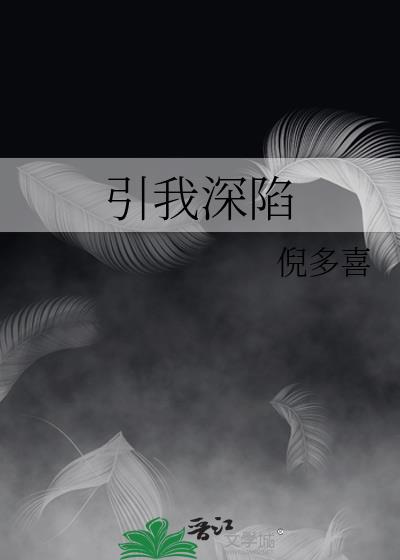 引我深陷简微