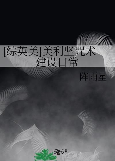 [综英美]美利坚咒术建设日常