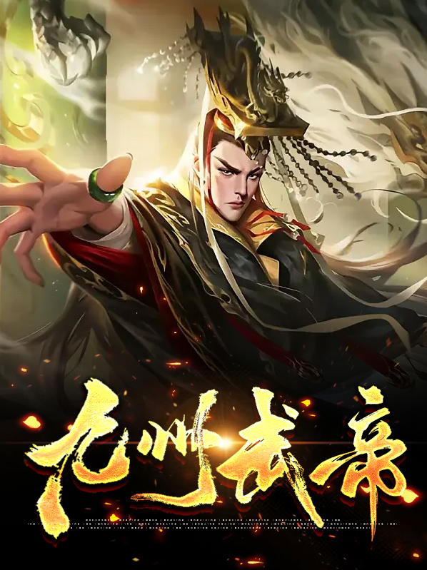 九州武帝唐傲