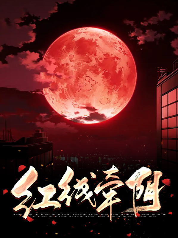 红线牵阴上官冥夜