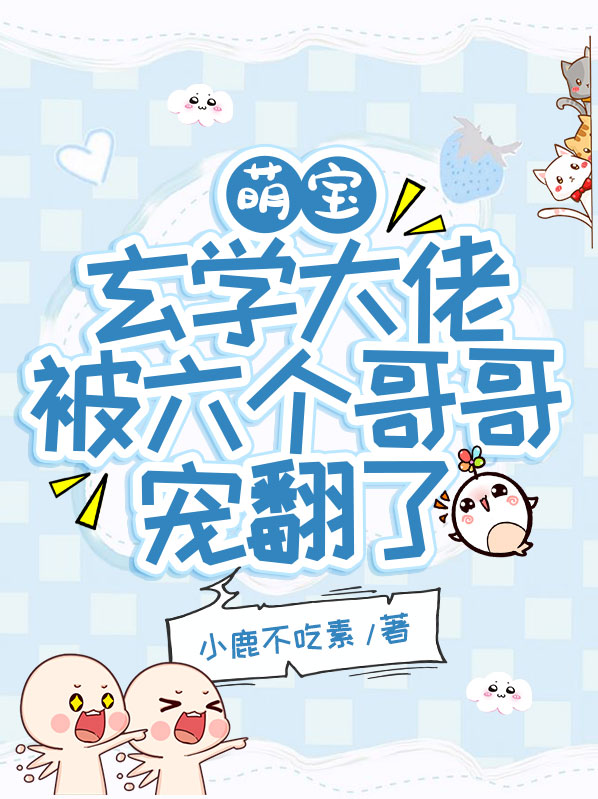萌宝：玄学大佬被六个哥哥宠翻了江淮景