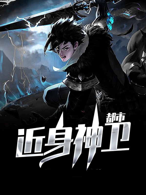 都市近身神卫陈逸