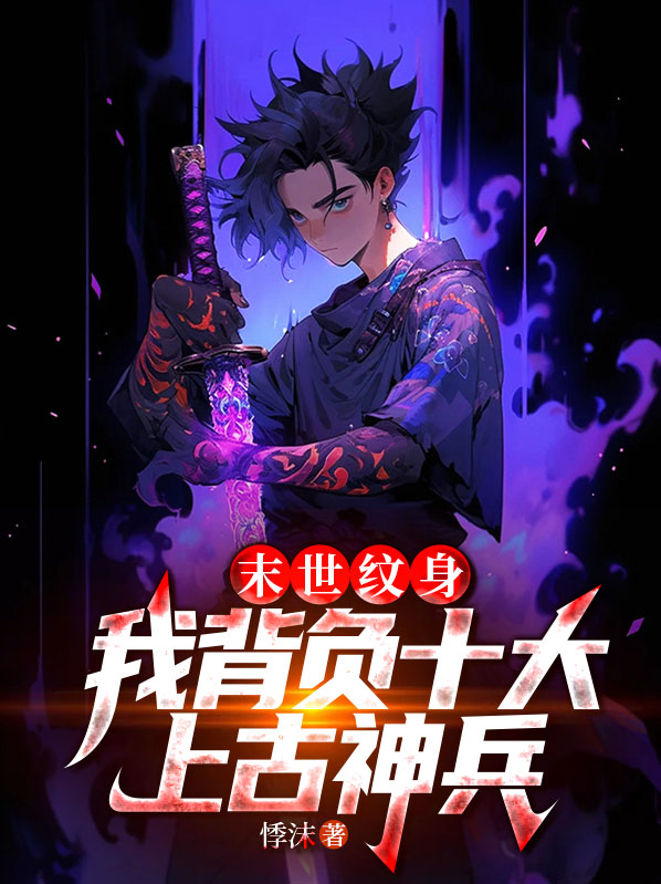 末世纹身，我背负十大上古神兵风语