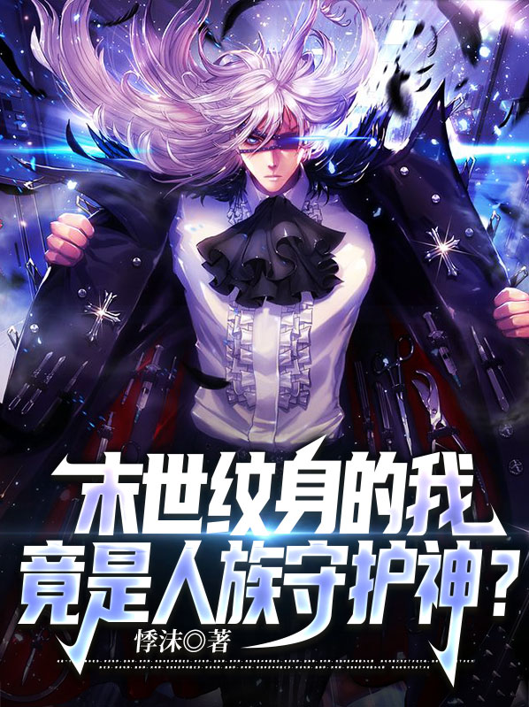 末世纹身的我，竟是人族守护神？苏云