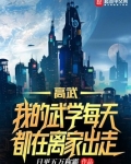 高武：我的武学每天都在离家出走