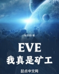 EVE，我真是矿工