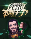 当场怒喷哥哥，这解说不想干了？
