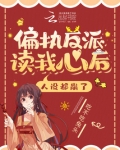 偏执反派读我心后，人设都崩了