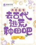 开着房车，去古代逃荒种田吧