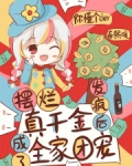 摆烂真千金，发疯后成了全家团宠