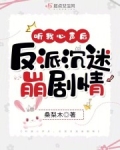 听我心声后，反派沉迷崩剧情