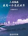 人在低武：我有一个高武世界