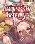 全球觉醒：偷听SSS级校花心声