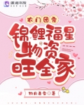 农门团宠：锦鲤福星物资旺全家