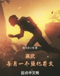 高武：每月一个专属强化