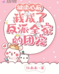 被读心后，我成了反派全家的团宠