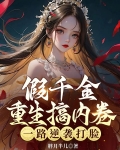 假千金重生搞内卷，一路逆袭打脸