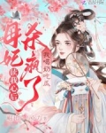 读我心后母妃杀疯了，我喝奶吃瓜