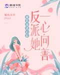 被影帝读心后，反派她一心向善