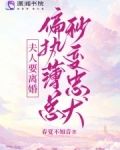 夫人要离婚，偏执薄总秒变忠犬