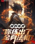 说好练武，你练出了金身法相？