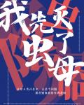 虫灾降临，我竟成了虫母