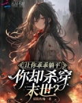让你乖乖躺平，你却杀穿末世？