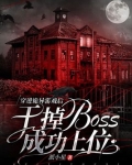 穿进诡异游戏后，干掉boss成功上位