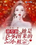 别得罪！她是肖爷图来的小祖宗