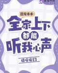 团宠乖乖：全家上下都能听我心声