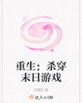 重生：杀穿末日游戏