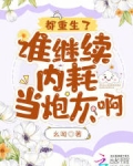 都重生了，谁继续内耗当炮灰啊？
