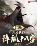 江湖：开局获得降龙十八掌