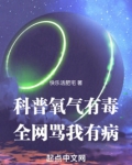 科普氧气有毒，全网骂我有病