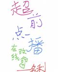 超前点播，在线改命