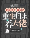变成丧尸被切片，重生归来养大佬