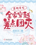古代天灾：全家穿越差点团灭