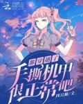 都穿越了，手撕机甲很正常吧？