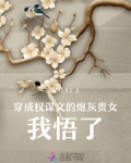穿成权谋文的炮灰贵女，我悟了