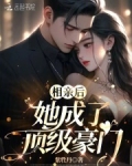 相亲后，她成了顶级豪门