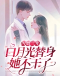 闪婚三年，白月光替身她不干了